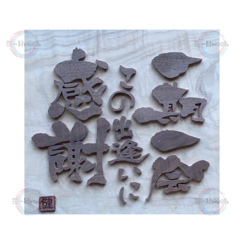 書道と木材の融合創作品【オーダー制】