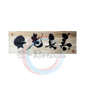 不老長寿【木】：1000mm x 600mm x 30mm