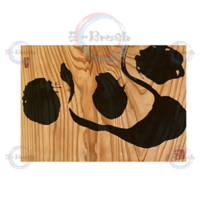 心【木】：360mm x 265mm x 5mm