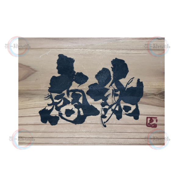 感謝【木】：170mm x 100mm x 15mm