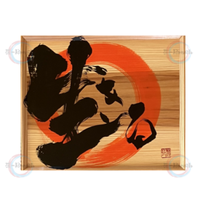 生きる：1000 x 600mm 　木材を使用した書道
